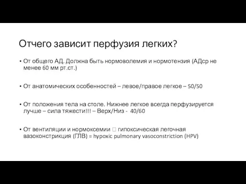 Отчего зависит перфузия легких? От общего АД. Должна быть нормоволемия и