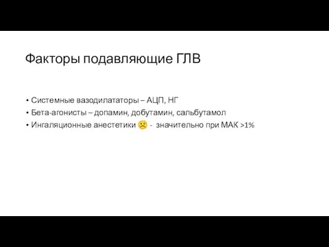 Факторы подавляющие ГЛВ Системные вазодилататоры – АЦП, НГ Бета-агонисты – допамин,