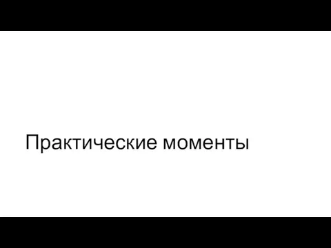 Практические моменты