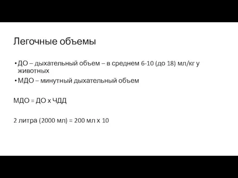 Легочные объемы ДО – дыхательный объем – в среднем 6-10 (до