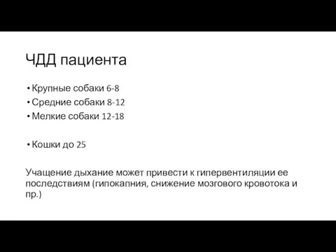 ЧДД пациента Крупные собаки 6-8 Средние собаки 8-12 Мелкие собаки 12-18