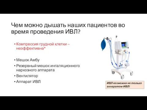 Чем можно дышать наших пациентов во время проведения ИВЛ? Компрессия грудной