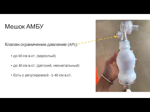 Мешок АМБУ Клапан ограничения давление (APL): до 60 см в.ст. (взрослый)