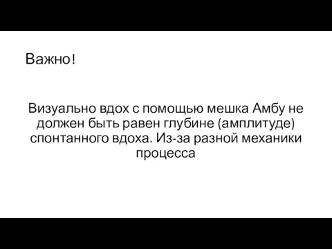 Важно! Визуально вдох с помощью мешка Амбу не должен быть равен