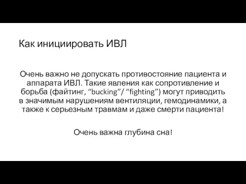 Как инициировать ИВЛ Очень важно не допускать противостояние пациента и аппарата