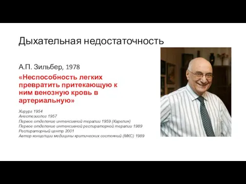 Дыхательная недостаточность А.П. Зильбер, 1978 «Неспособность легких превратить притекающую к ним