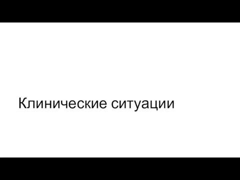 Клинические ситуации