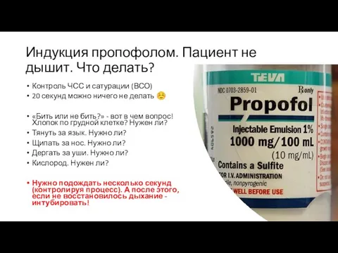 Индукция пропофолом. Пациент не дышит. Что делать? Контроль ЧСС и сатурации