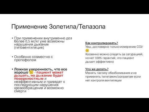 Применение Золетила/Телазола При применении внутривенно доз более 0,5 мг/кг уже возможны