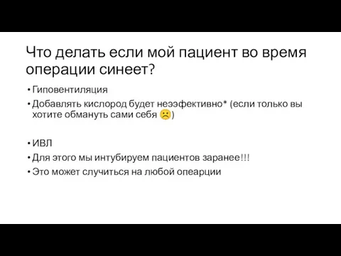 Что делать если мой пациент во время операции синеет? Гиповентиляция Добавлять