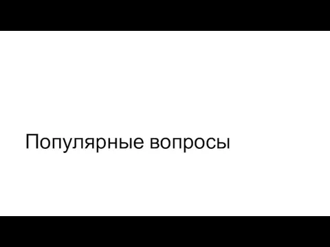 Популярные вопросы