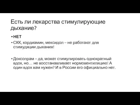 Есть ли лекарства стимулирующие дыхание? НЕТ СКК, кордиамин, мексидол – не