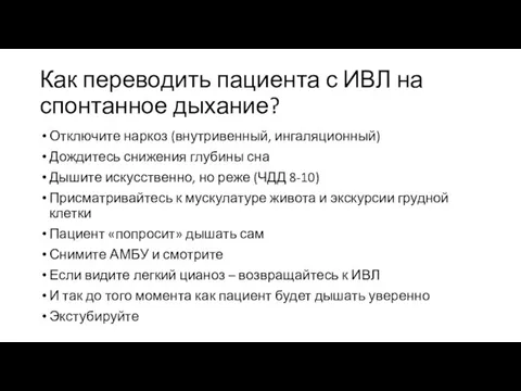 Как переводить пациента с ИВЛ на спонтанное дыхание? Отключите наркоз (внутривенный,