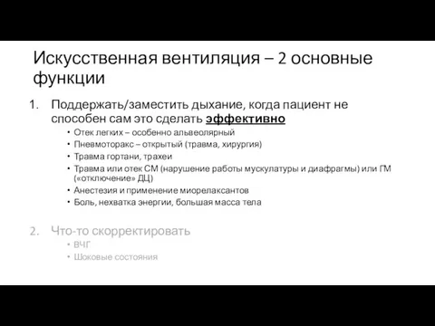 Искусственная вентиляция – 2 основные функции Поддержать/заместить дыхание, когда пациент не