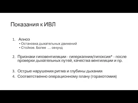 Показания к ИВЛ Апноэ Остановка дыхательных движений Стойкое. Более … секунд