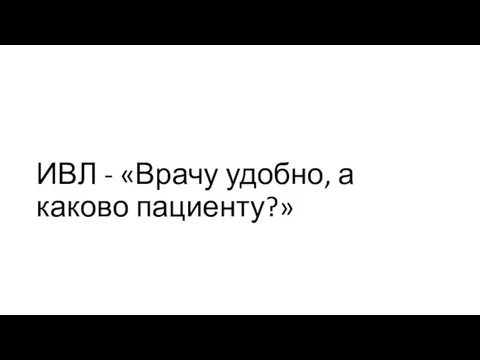 ИВЛ - «Врачу удобно, а каково пациенту?»