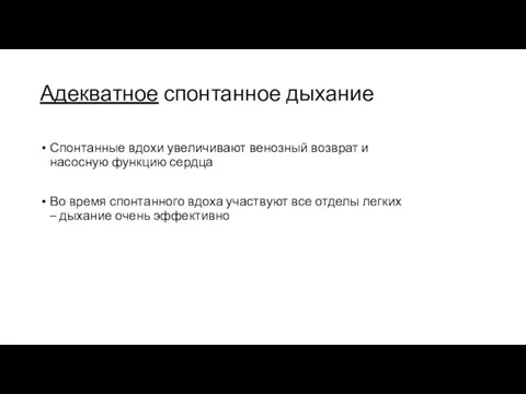 Адекватное спонтанное дыхание Спонтанные вдохи увеличивают венозный возврат и насосную функцию