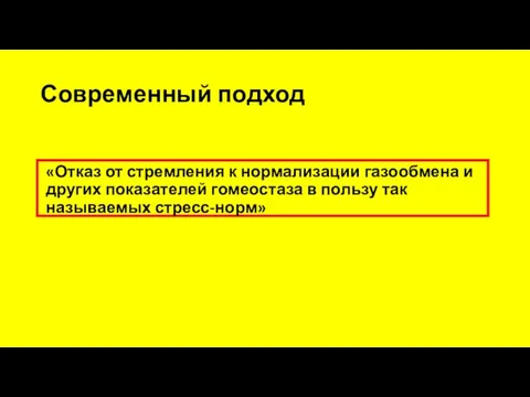 Современный подход «Отказ от стремления к нормализации газообмена и других показателей