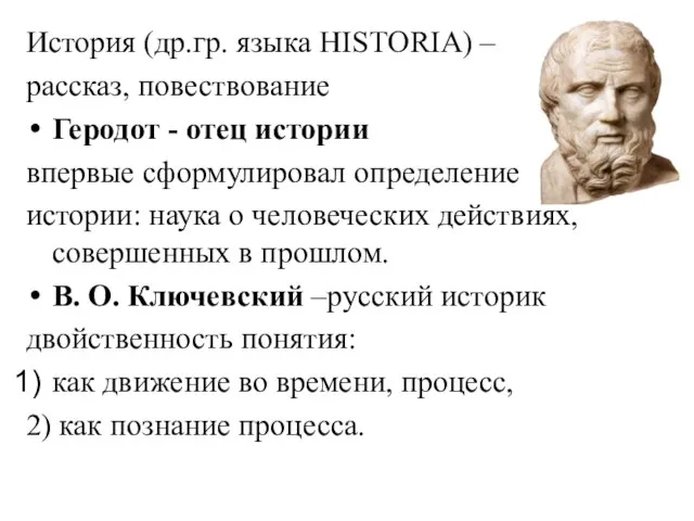 История (др.гр. языка HISTORIA) – рассказ, повествование Геродот - отец истории