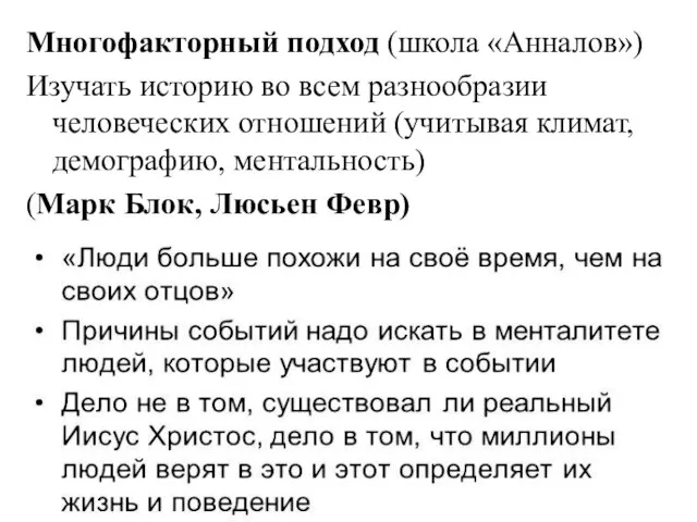 Многофакторный подход (школа «Анналов») Изучать историю во всем разнообразии человеческих отношений