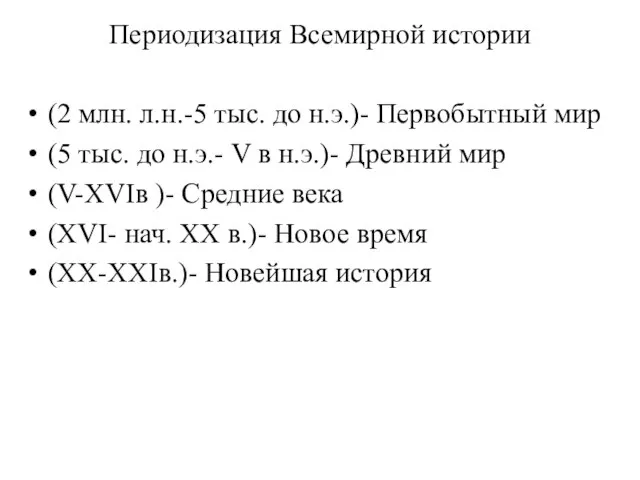 Периодизация Всемирной истории (2 млн. л.н.-5 тыс. до н.э.)- Первобытный мир