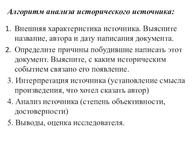 Алгоритм анализа исторического источника: Внешняя характеристика источника. Выясните название, автора и