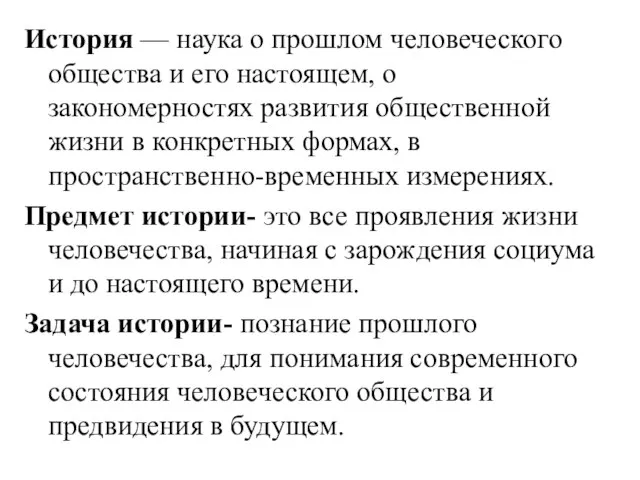 История — наука о прошлом человеческого общества и его настоящем, о