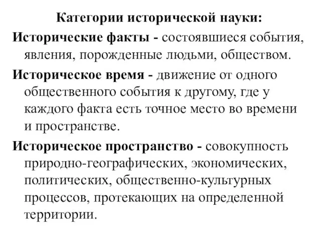 Категории исторической науки: Исторические факты - состоявшиеся события, явления, порожденные людьми,