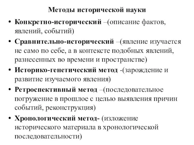 Методы исторической науки Конкретно-исторический –(описание фактов, явлений, событий) Сравнительно-исторический –(явление изучается