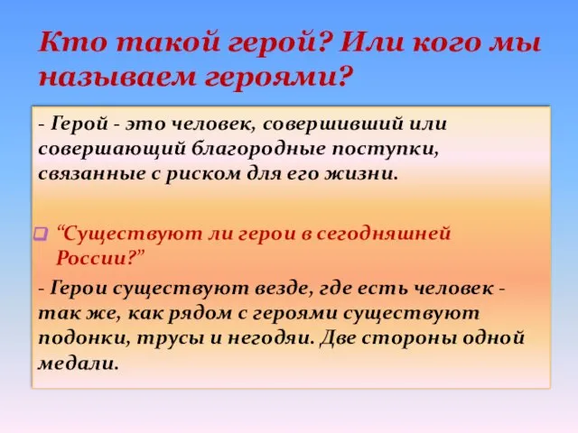 - Герой - это человек, совершивший или совершающий благородные поступки, связанные