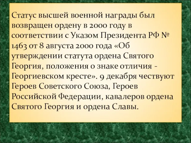 Статус высшей военной награды был возвращен ордену в 2000 году в