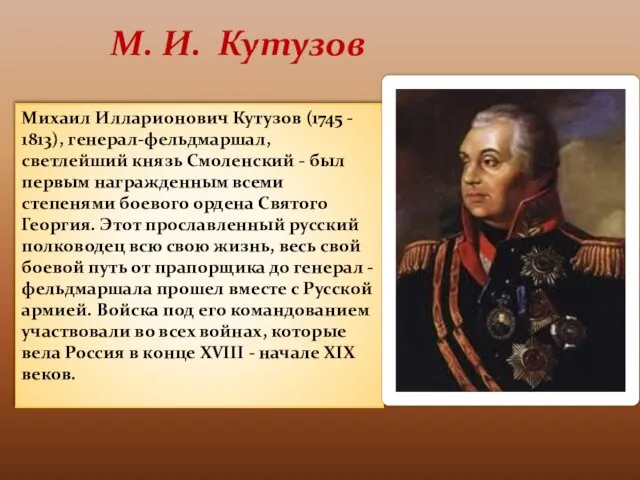 Михаил Илларионович Кутузов (1745 - 1813), генерал-фельдмаршал, светлейший князь Смоленский -