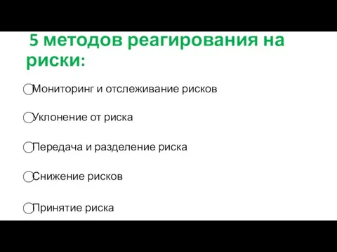 5 методов реагирования на риски: Мониторинг и отслеживание рисков Уклонение от