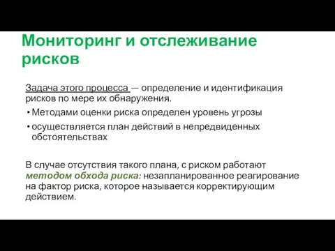 Мониторинг и отслеживание рисков Задача этого процесса — определение и идентификация