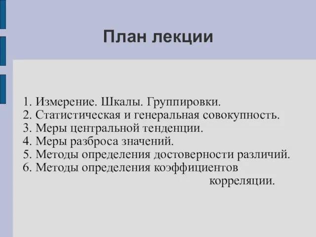 План лекции 1. Измерение. Шкалы. Группировки. 2. Статистическая и генеральная совокупность.