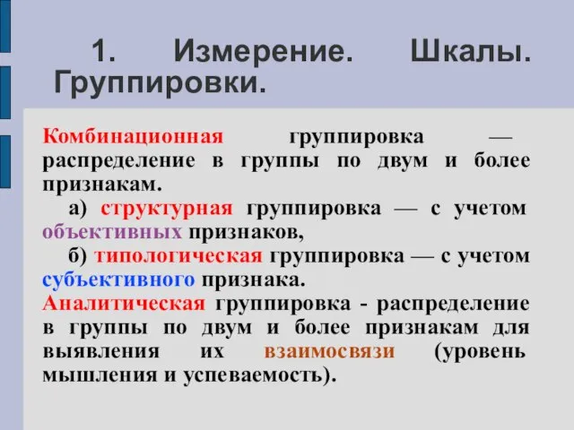 1. Измерение. Шкалы. Группировки. Комбинационная группировка — распределение в группы по