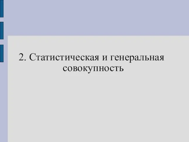 2. Статистическая и генеральная совокупность