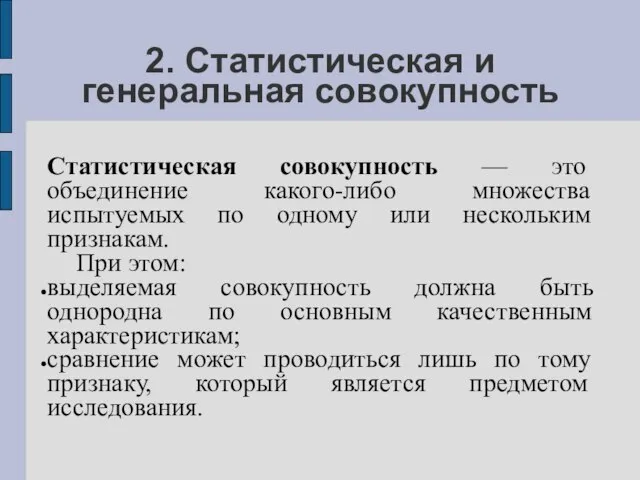 2. Статистическая и генеральная совокупность Статистическая совокупность — это объединение какого-либо