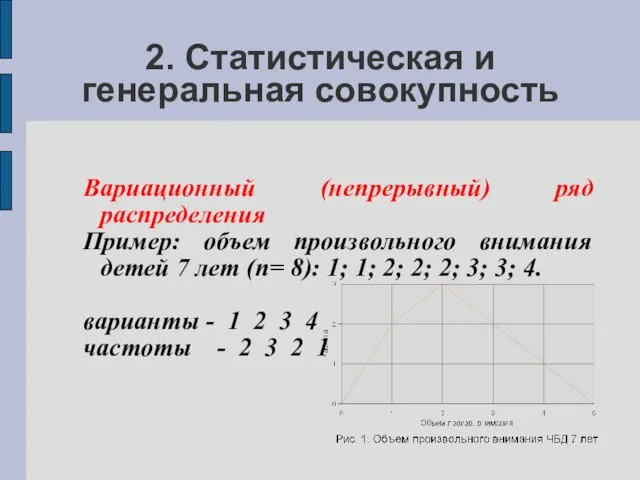 2. Статистическая и генеральная совокупность Вариационный (непрерывный) ряд распределения Пример: объем