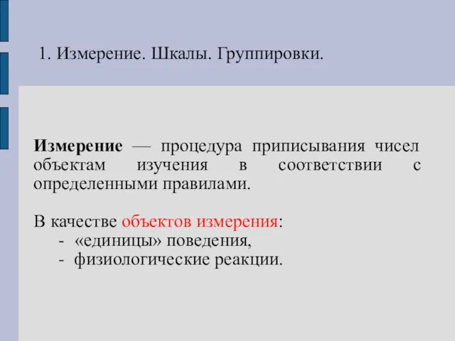 1. Измерение. Шкалы. Группировки. Измерение — процедура приписывания чисел объектам изучения