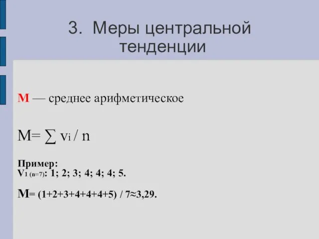 3. Меры центральной тенденции М — среднее арифметическое М= ∑ vi