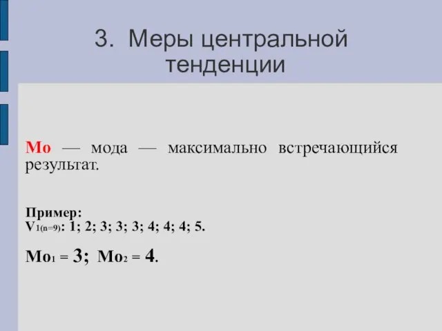 3. Меры центральной тенденции Мo — мода — максимально встречающийся результат.