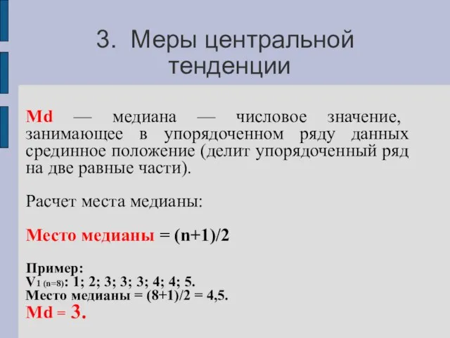 3. Меры центральной тенденции Мd — медиана — числовое значение, занимающее