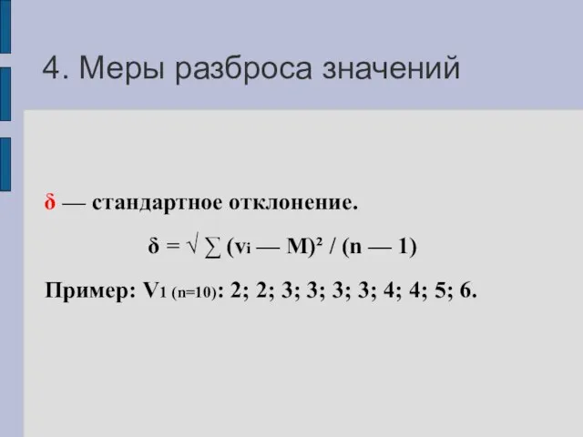 4. Меры разброса значений δ — стандартное отклонение. δ = √