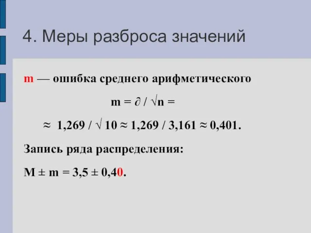 4. Меры разброса значений m — ошибка среднего арифметического m =