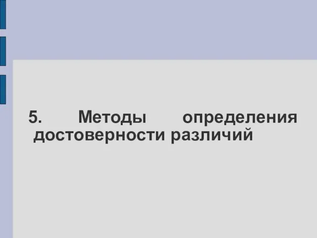 5. Методы определения достоверности различий