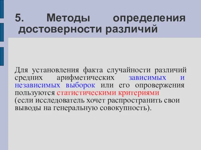 5. Методы определения достоверности различий Для установления факта случайности различий средних