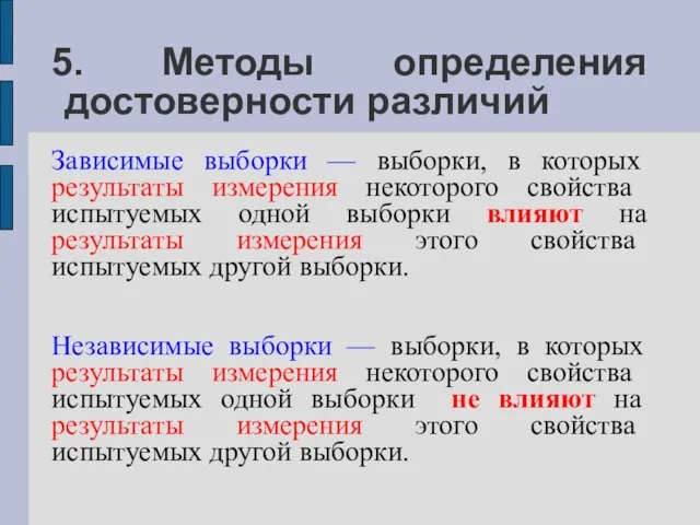 5. Методы определения достоверности различий Зависимые выборки — выборки, в которых