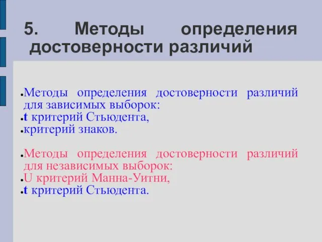 5. Методы определения достоверности различий Методы определения достоверности различий для зависимых