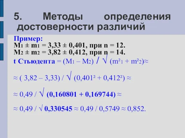 5. Методы определения достоверности различий Пример: M1 ± m1 = 3,33